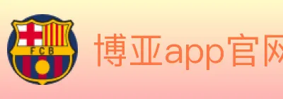 博亚app官网登录入口 logo